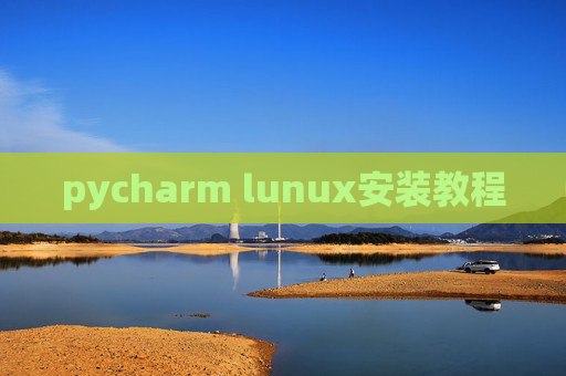 pycharm lunux安装教程