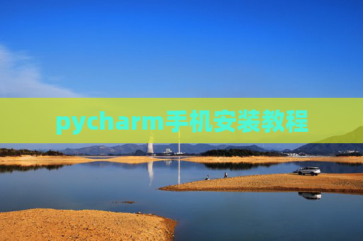 pycharm手机安装教程